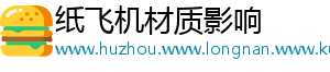 纸飞机材质影响